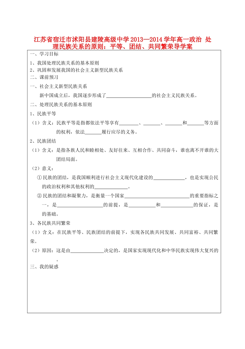 江苏省宿迁市沭阳县建陵高级中学2013-2014学年高一政治 处理民族关系的原则：平等、团结、共同繁荣导学案 _第1页