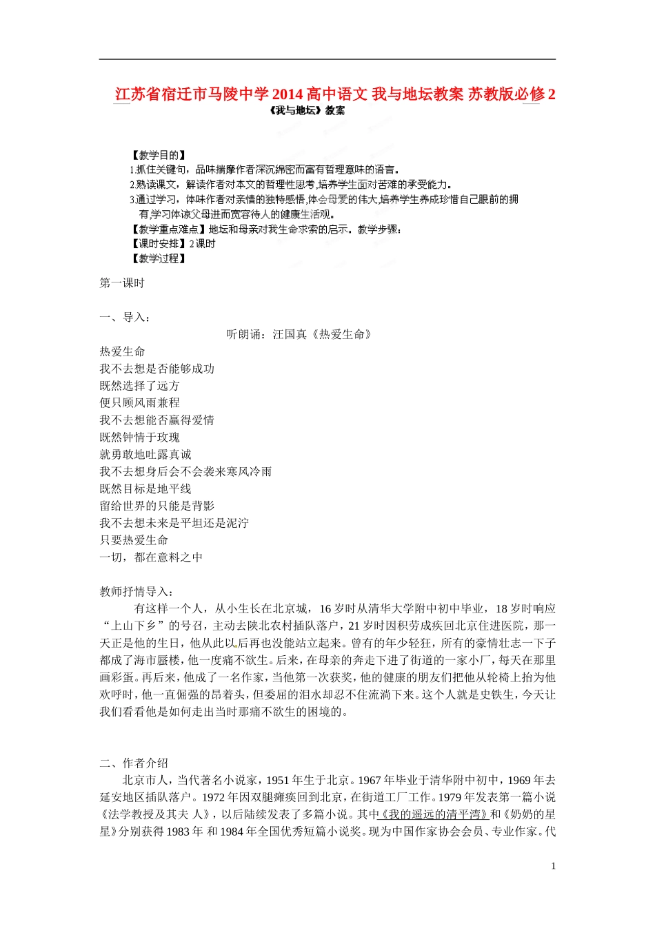 江苏省宿迁市马陵中学2014高中语文 我与地坛教案 苏教版必修2_第1页