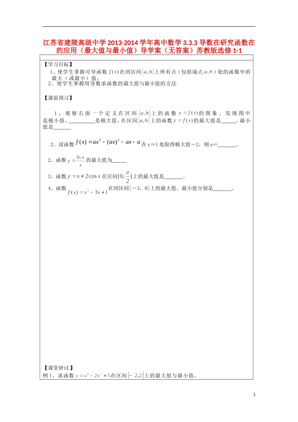 江苏省建陵高级中学2013-2014学年高中数学 3.3.3 导数在研究函数在的应用（最大值与最小值）导学案（无答案）苏教版选修1-1_第1页