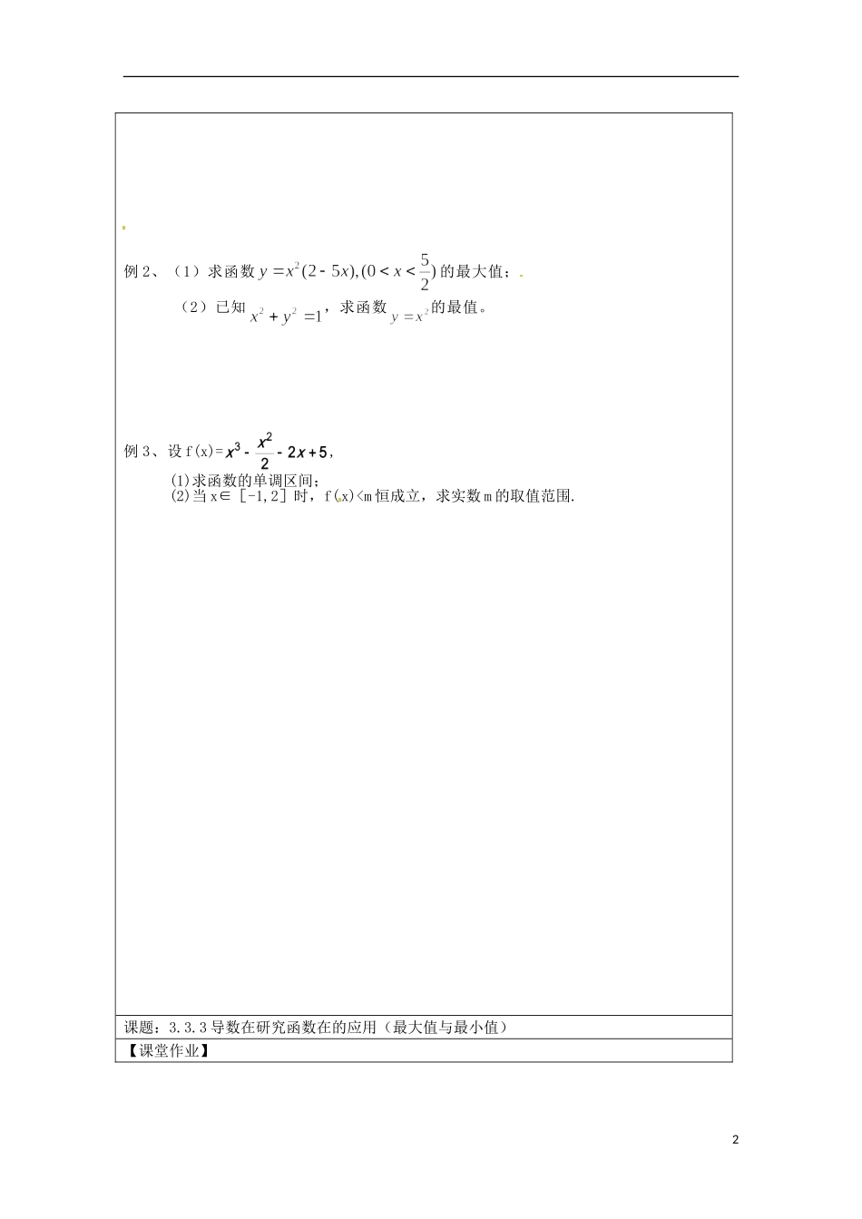 江苏省建陵高级中学2013-2014学年高中数学 3.3.3 导数在研究函数在的应用（最大值与最小值）导学案（无答案）苏教版选修1-1_第2页