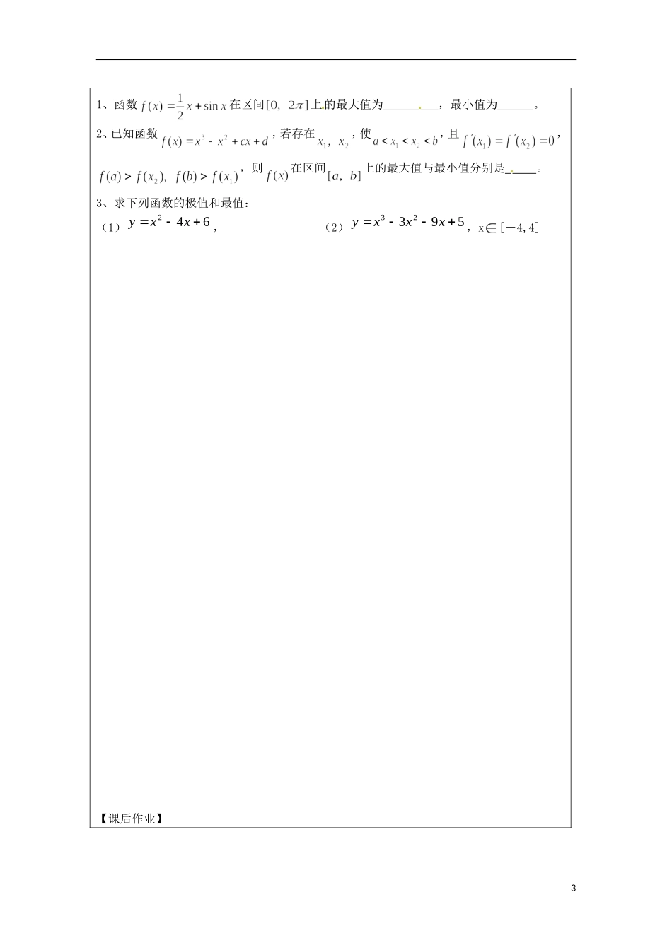 江苏省建陵高级中学2013-2014学年高中数学 3.3.3 导数在研究函数在的应用（最大值与最小值）导学案（无答案）苏教版选修1-1_第3页