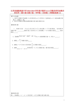 江苏省建陵高级中学2013-2014学年高中数学 3.3.3 导数在研究函数在的应用（最大值与最小值）导学案（无答案）苏教版选修1-1