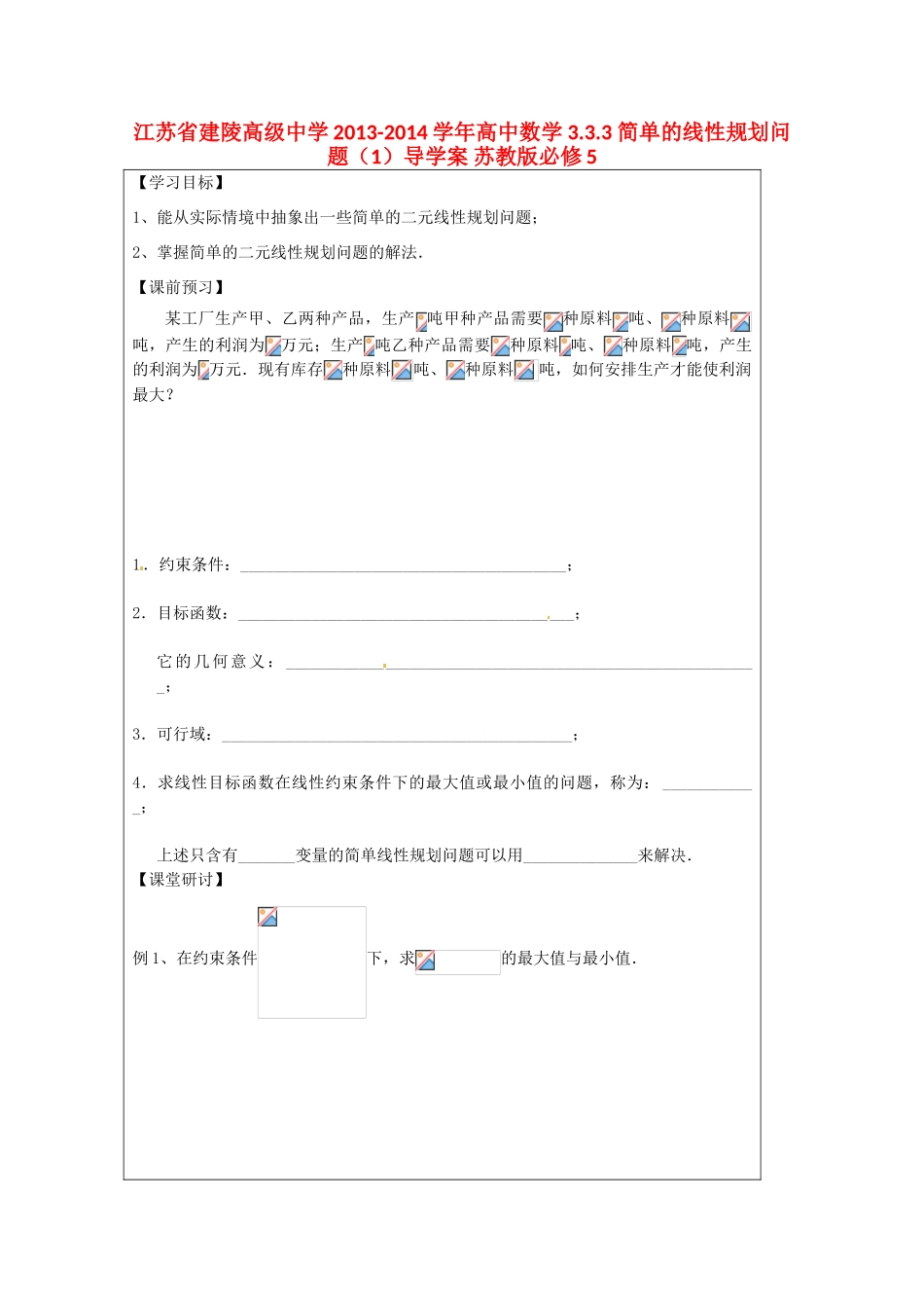 江苏省建陵高级中学2013-2014学年高中数学 3.3.3 简单的线性规划问题（1）导学案 苏教版必修5_第1页