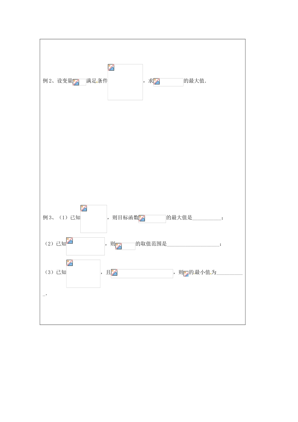 江苏省建陵高级中学2013-2014学年高中数学 3.3.3 简单的线性规划问题（1）导学案 苏教版必修5_第2页