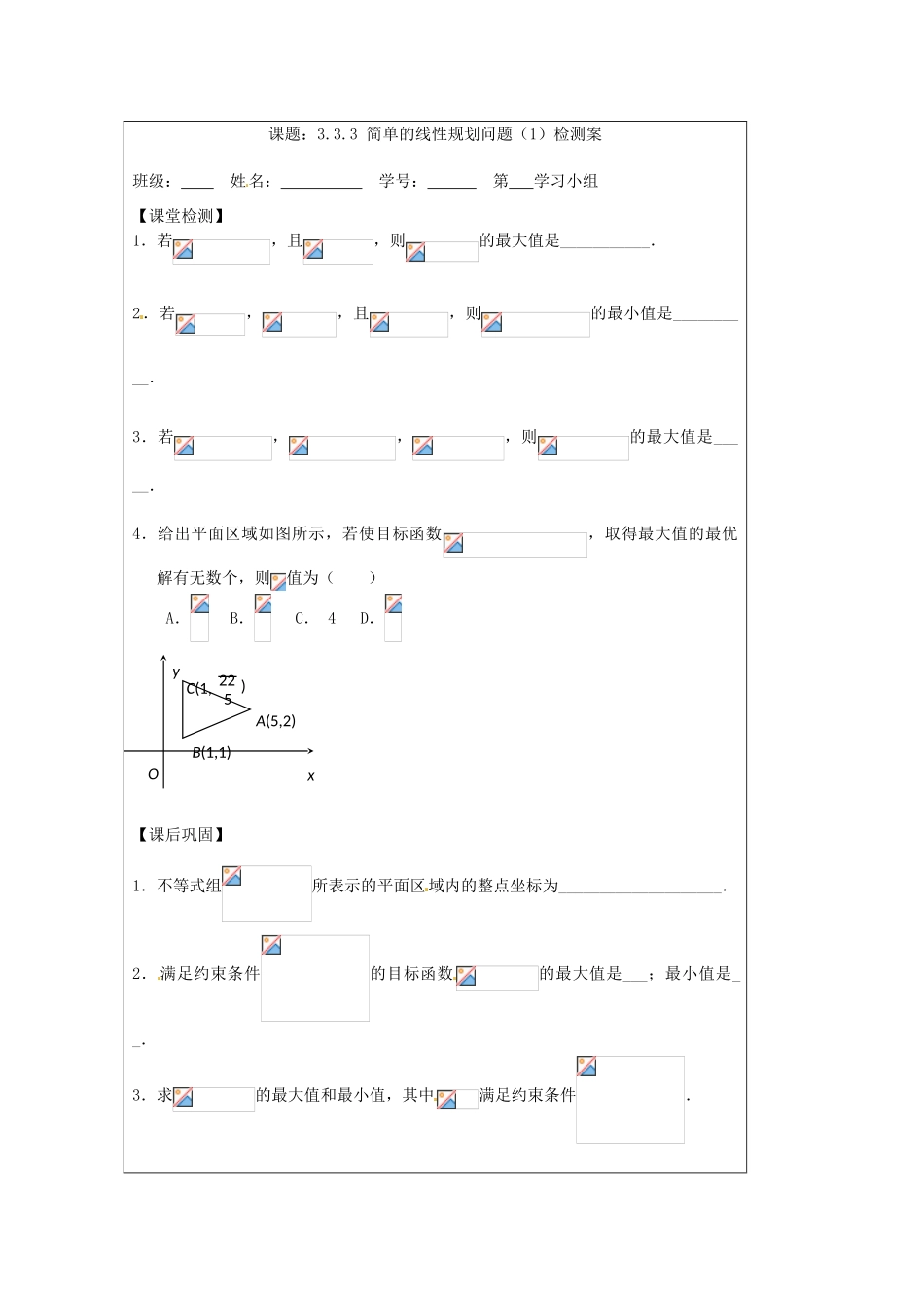 江苏省建陵高级中学2013-2014学年高中数学 3.3.3 简单的线性规划问题（1）导学案 苏教版必修5_第3页