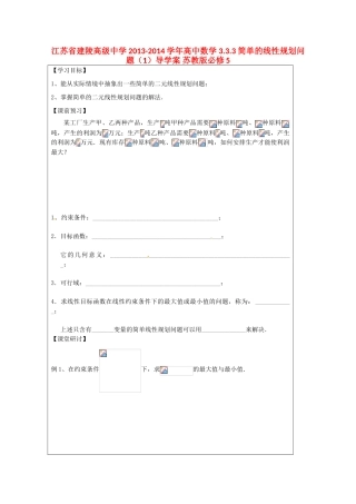 江苏省建陵高级中学2013-2014学年高中数学 3.3.3 简单的线性规划问题（1）导学案 苏教版必修5