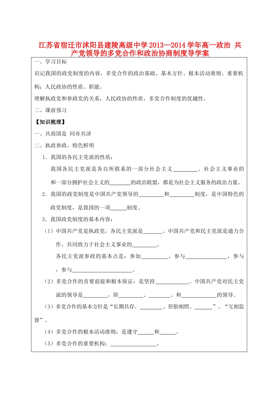 江苏省宿迁市沭阳县建陵高级中学2013-2014学年高一政治 共产党领导的多党合作和政治协商制度导学案 _第1页