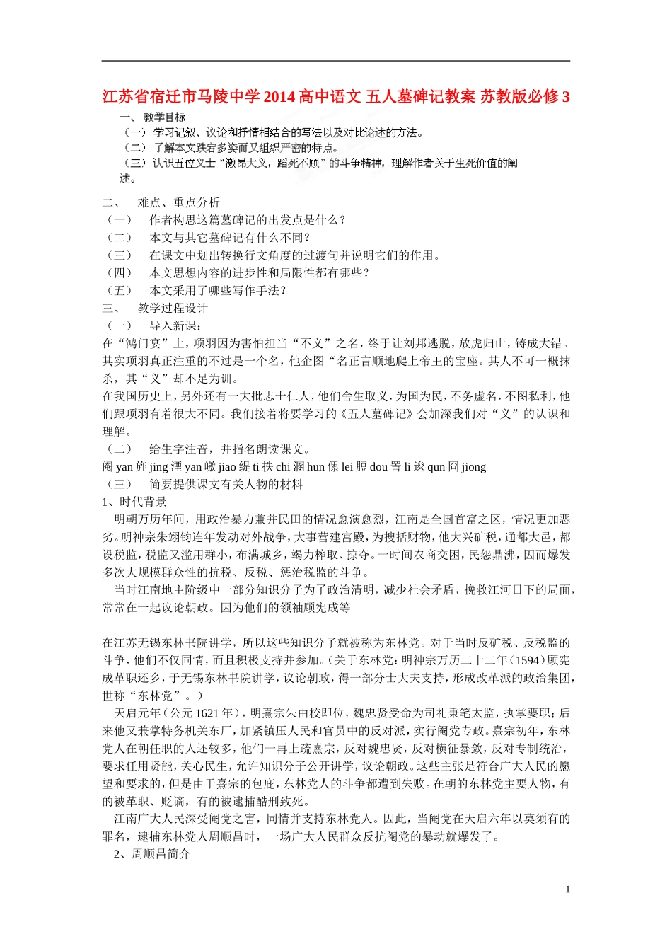 江苏省宿迁市马陵中学2014高中语文 五人墓碑记教案 苏教版必修3_第1页