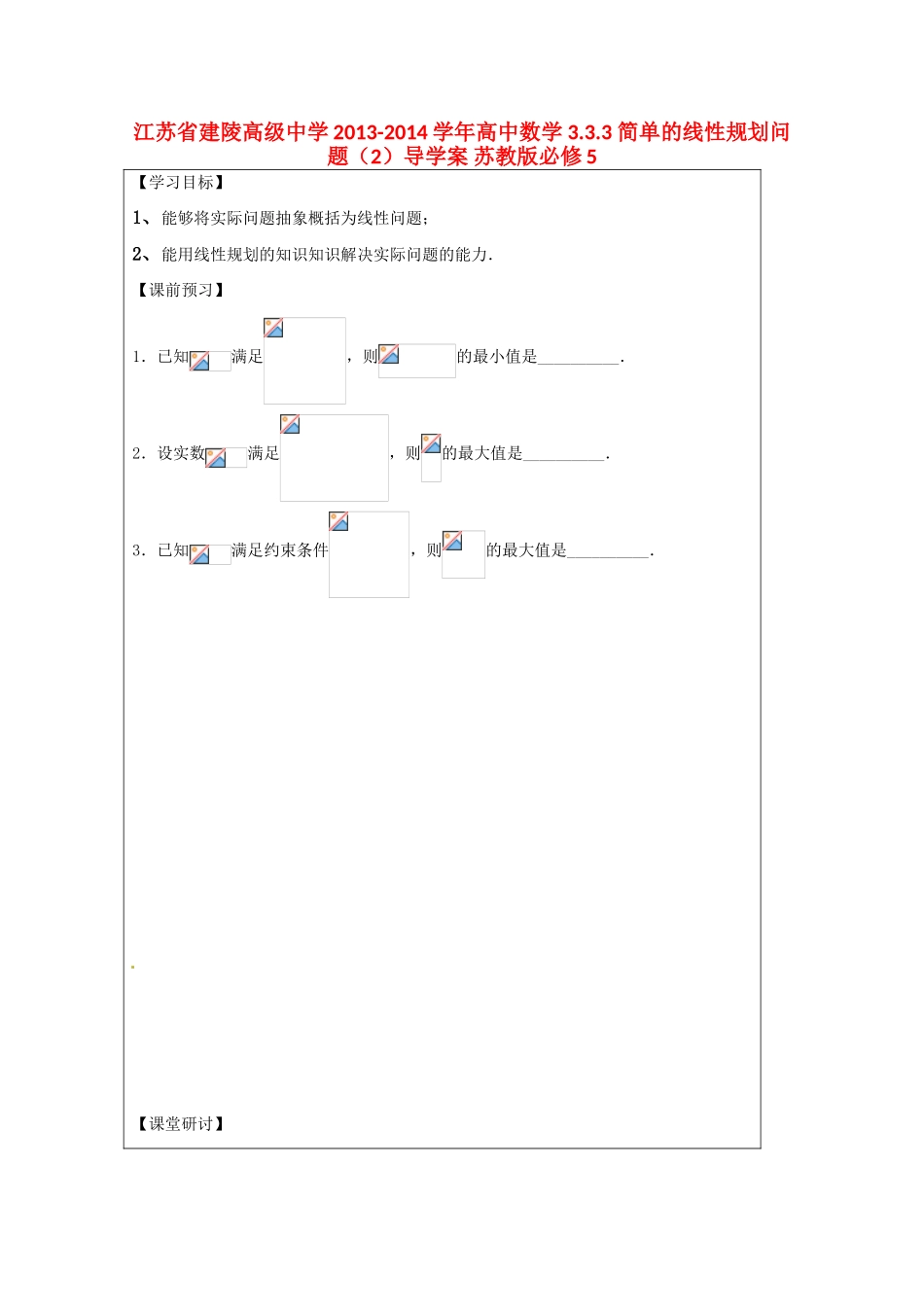 江苏省建陵高级中学2013-2014学年高中数学 3.3.3 简单的线性规划问题（2）导学案 苏教版必修5_第1页