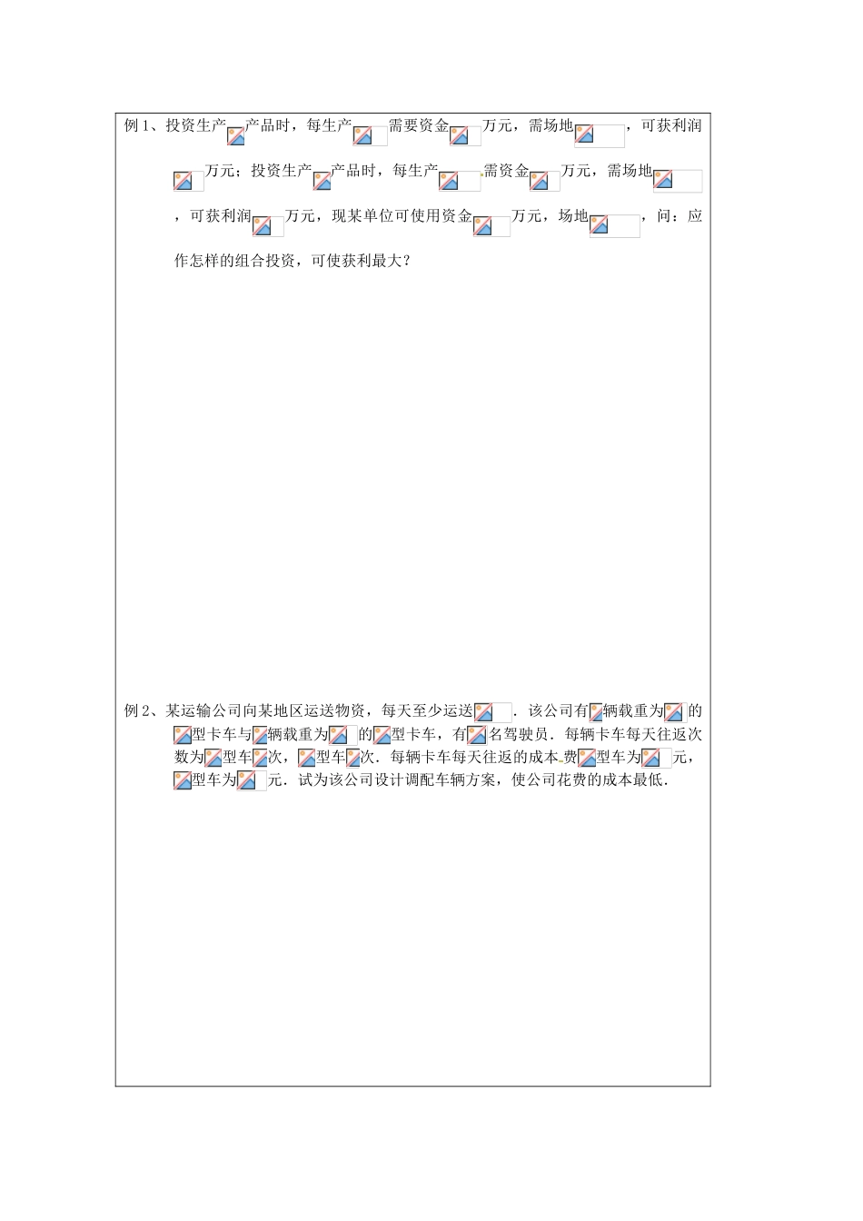 江苏省建陵高级中学2013-2014学年高中数学 3.3.3 简单的线性规划问题（2）导学案 苏教版必修5_第2页