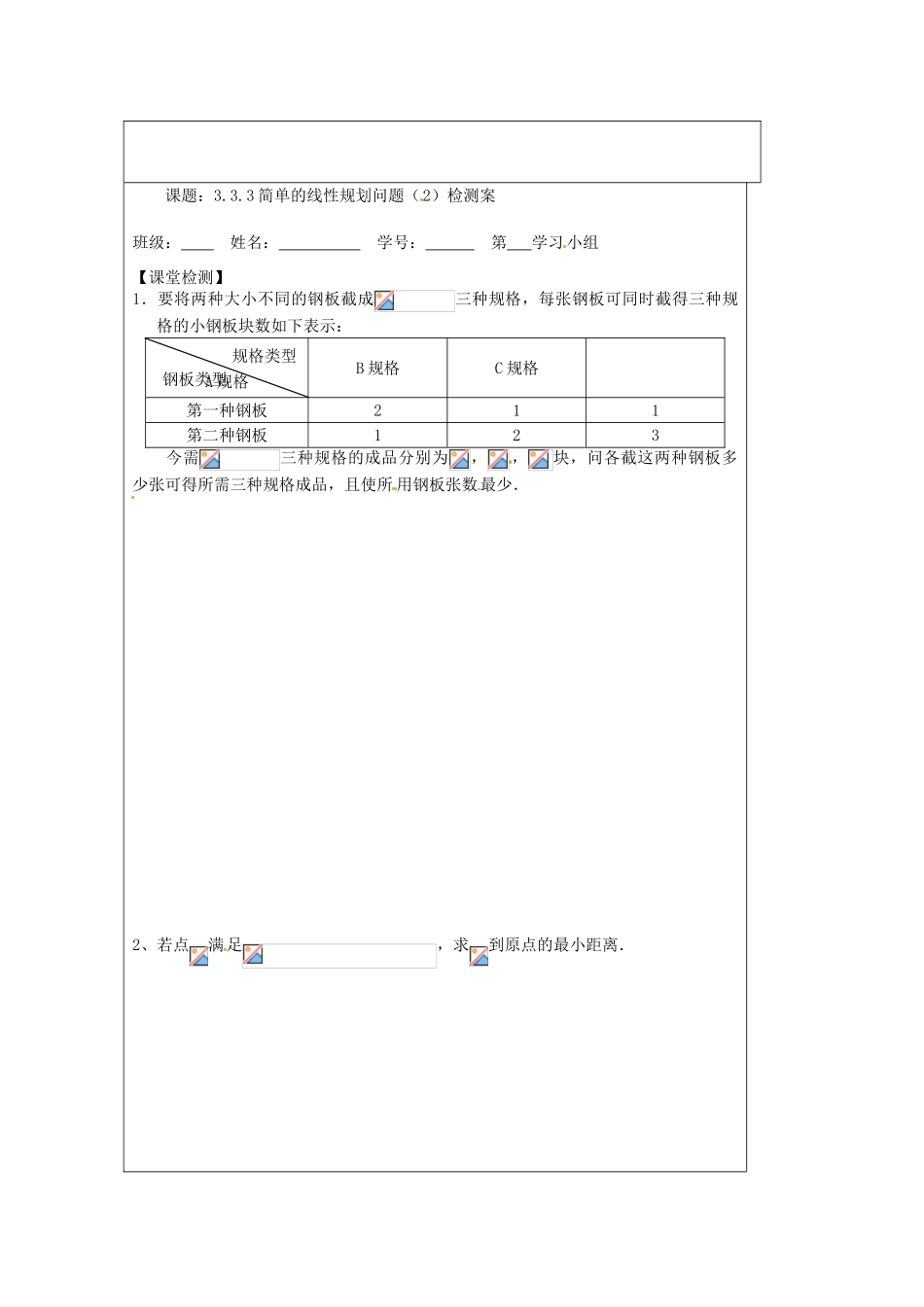 江苏省建陵高级中学2013-2014学年高中数学 3.3.3 简单的线性规划问题（2）导学案 苏教版必修5_第3页