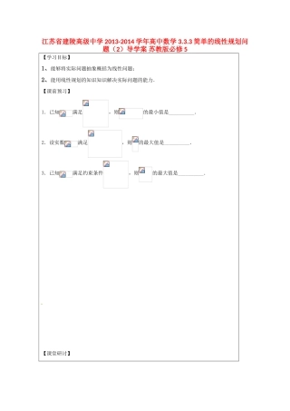 江苏省建陵高级中学2013-2014学年高中数学 3.3.3 简单的线性规划问题（2）导学案 苏教版必修5