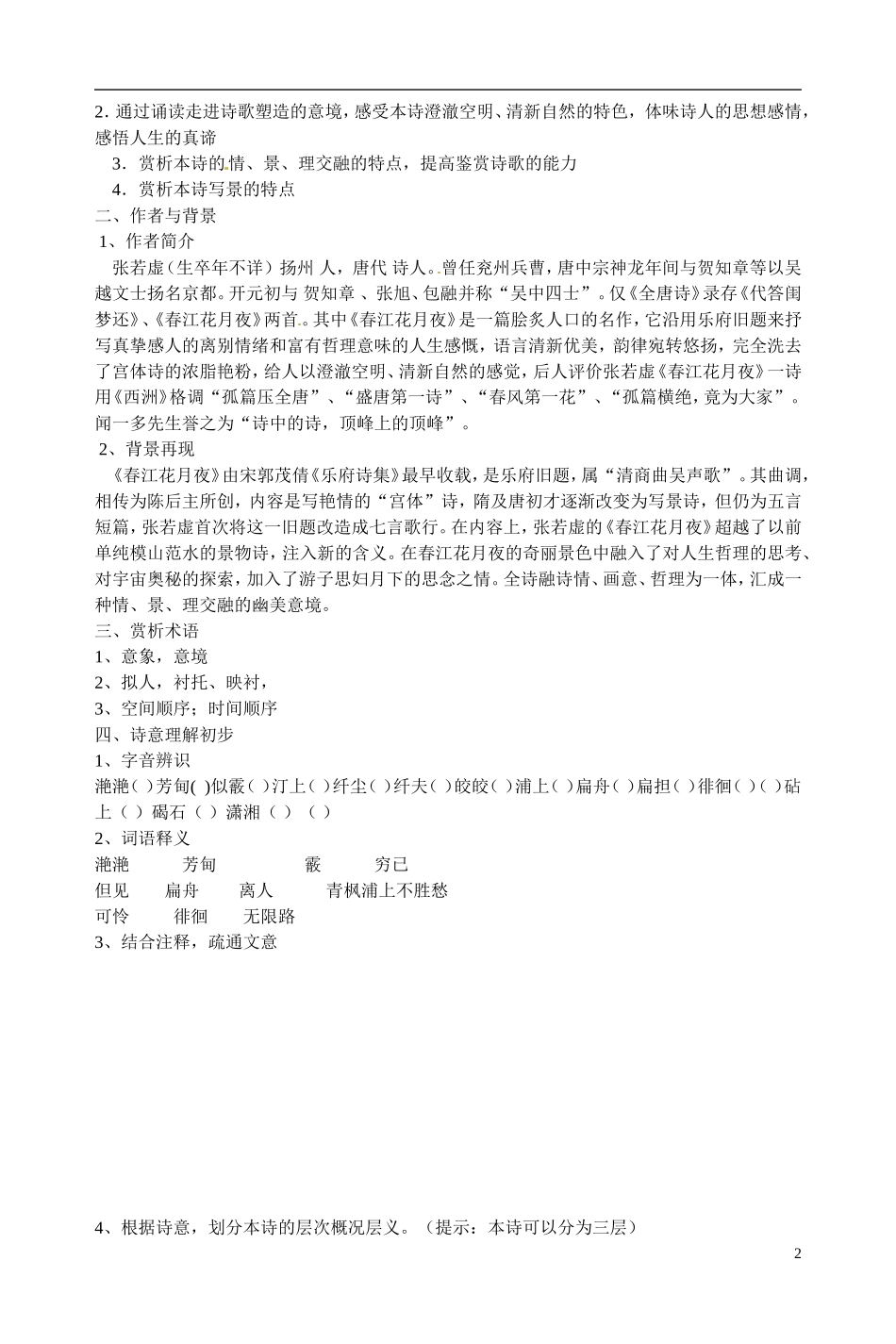 江苏省宿迁市马陵中学2014高中语文 写景诗歌赏析导引 粤教版选修《唐诗宋词元散曲选读》_第2页