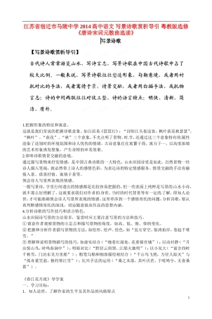 江苏省宿迁市马陵中学2014高中语文 写景诗歌赏析导引 粤教版选修《唐诗宋词元散曲选读》