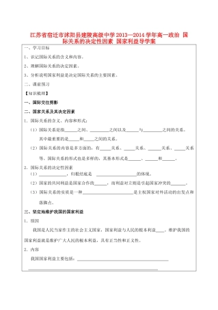 江苏省宿迁市沭阳县建陵高级中学2013-2014学年高一政治 国际关系的决定性因素 国家利益导学案 
