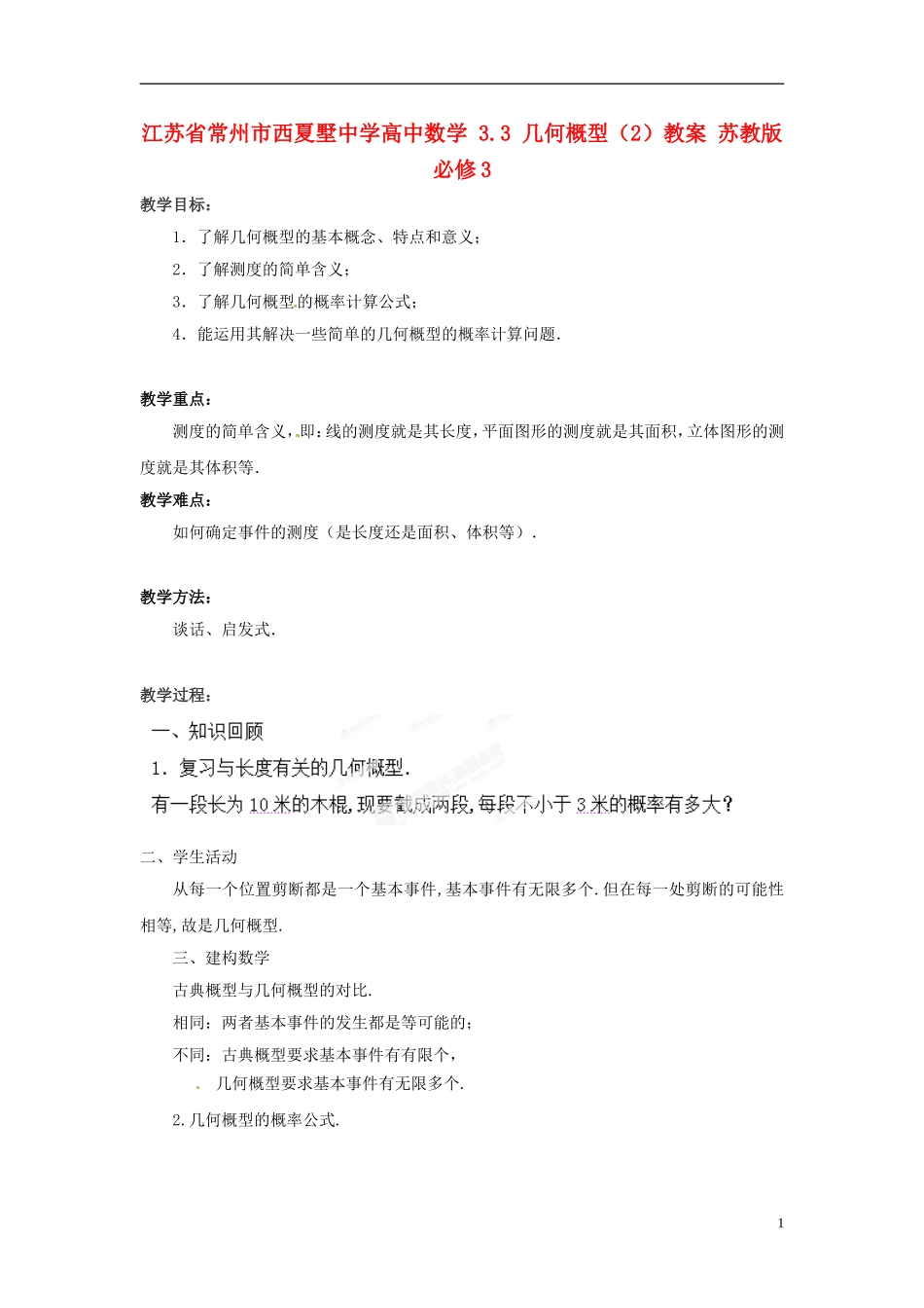 江苏省常州市西夏墅中学高中数学 3.3 几何概型（2）教案 苏教版必修3_第1页