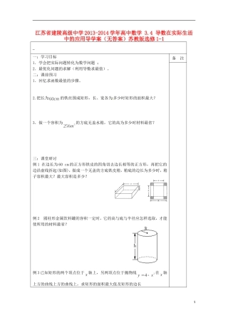 江苏省建陵高级中学2013-2014学年高中数学 3.4 导数在实际生活中的应用导学案（无答案）苏教版选修1-1