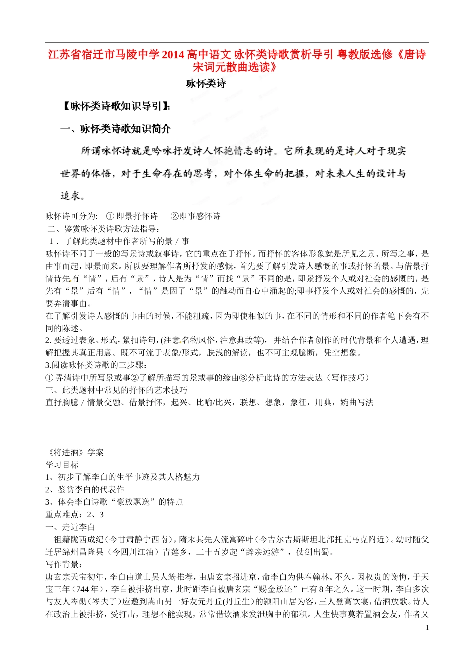 江苏省宿迁市马陵中学2014高中语文 咏怀类诗歌赏析导引 粤教版选修《唐诗宋词元散曲选读》_第1页