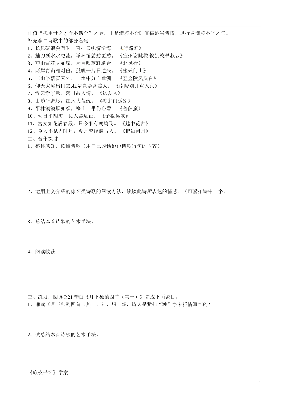 江苏省宿迁市马陵中学2014高中语文 咏怀类诗歌赏析导引 粤教版选修《唐诗宋词元散曲选读》_第2页