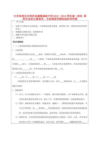 江苏省宿迁市沭阳县建陵高级中学2013-2014学年高一政治 国际社会的主要成员：主权国家和国际组织导学案 