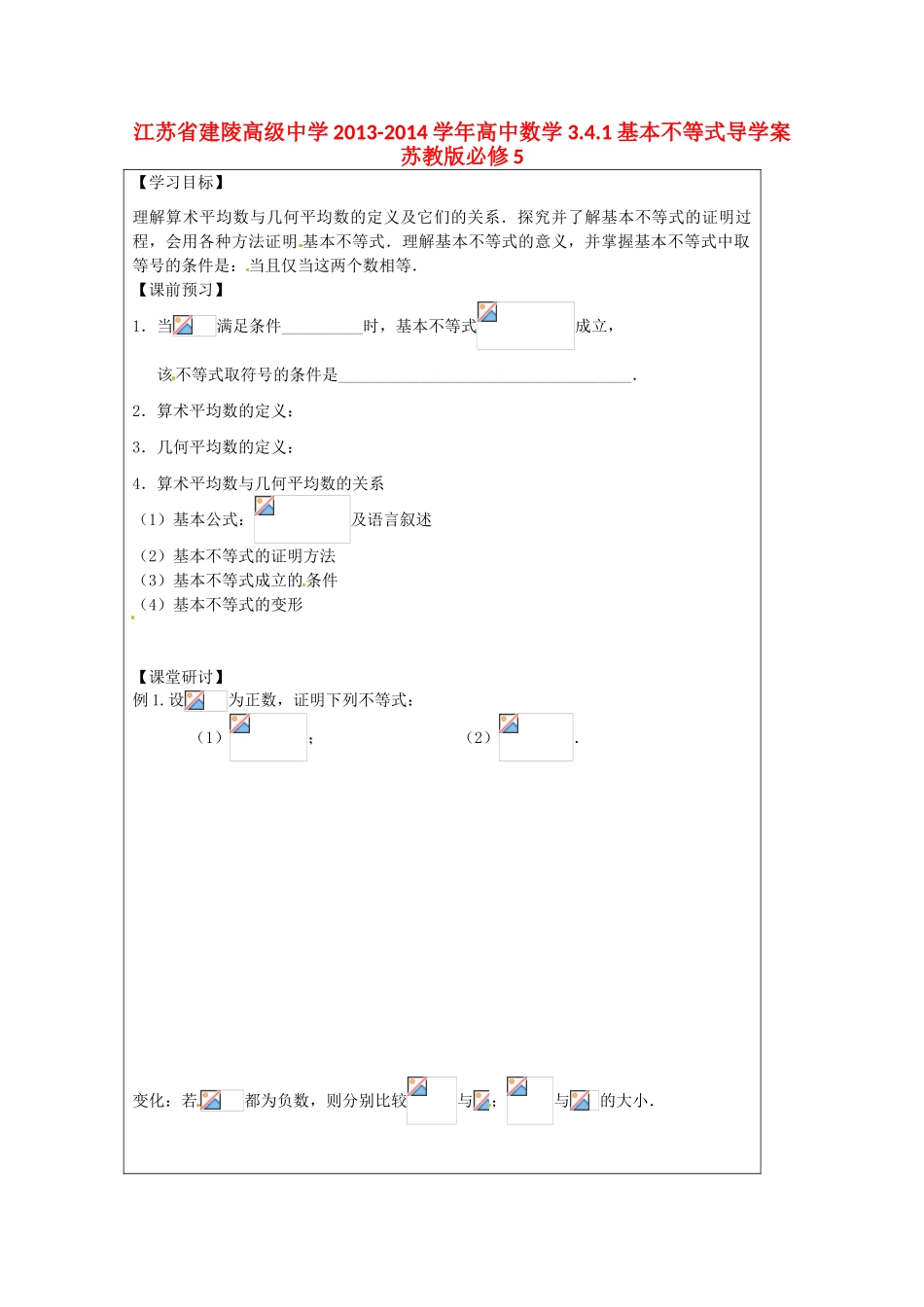 江苏省建陵高级中学2013-2014学年高中数学 3.4.1 基本不等式导学案 苏教版必修5_第1页