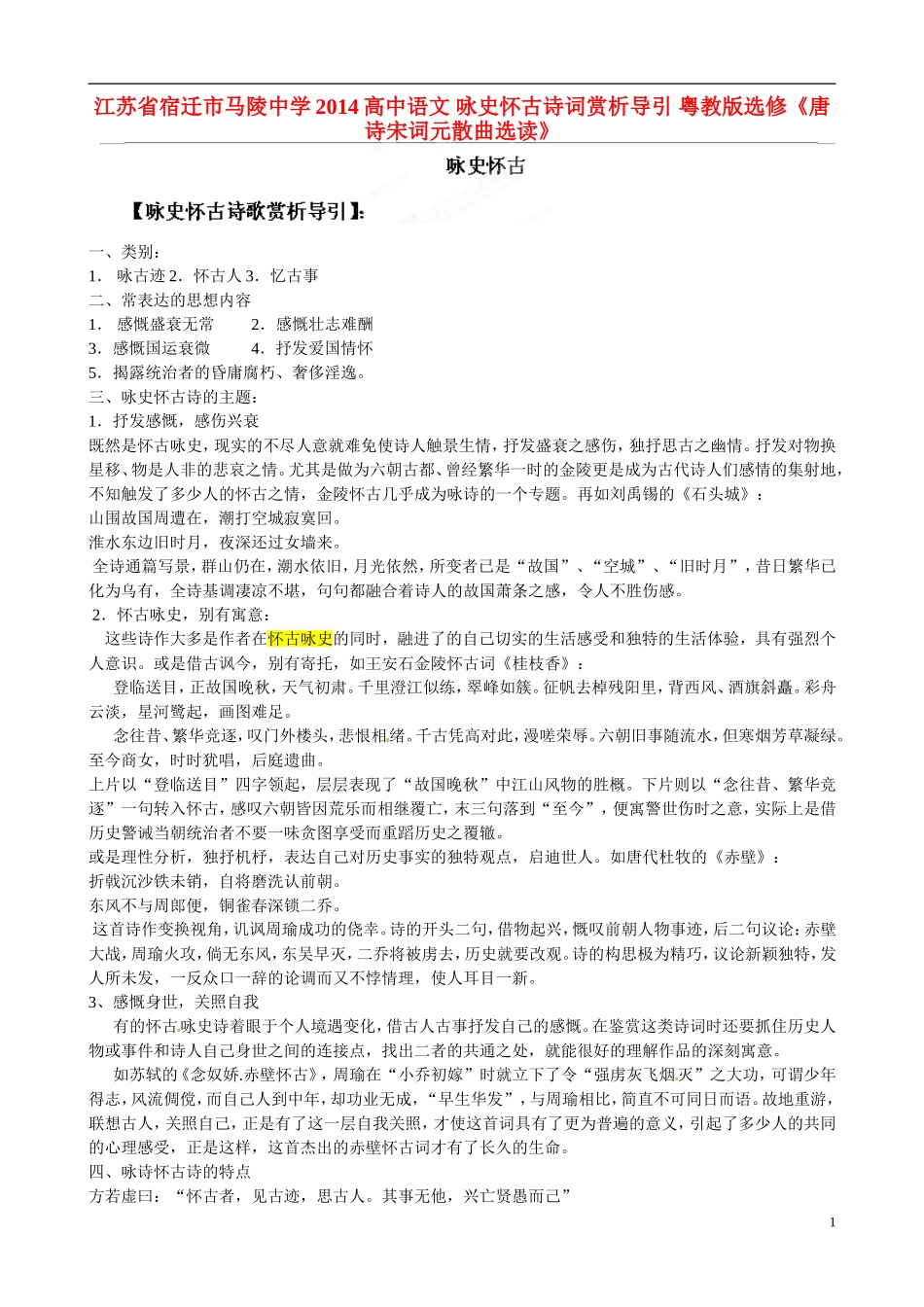 江苏省宿迁市马陵中学2014高中语文 咏史怀古诗词赏析导引 粤教版选修《唐诗宋词元散曲选读》_第1页