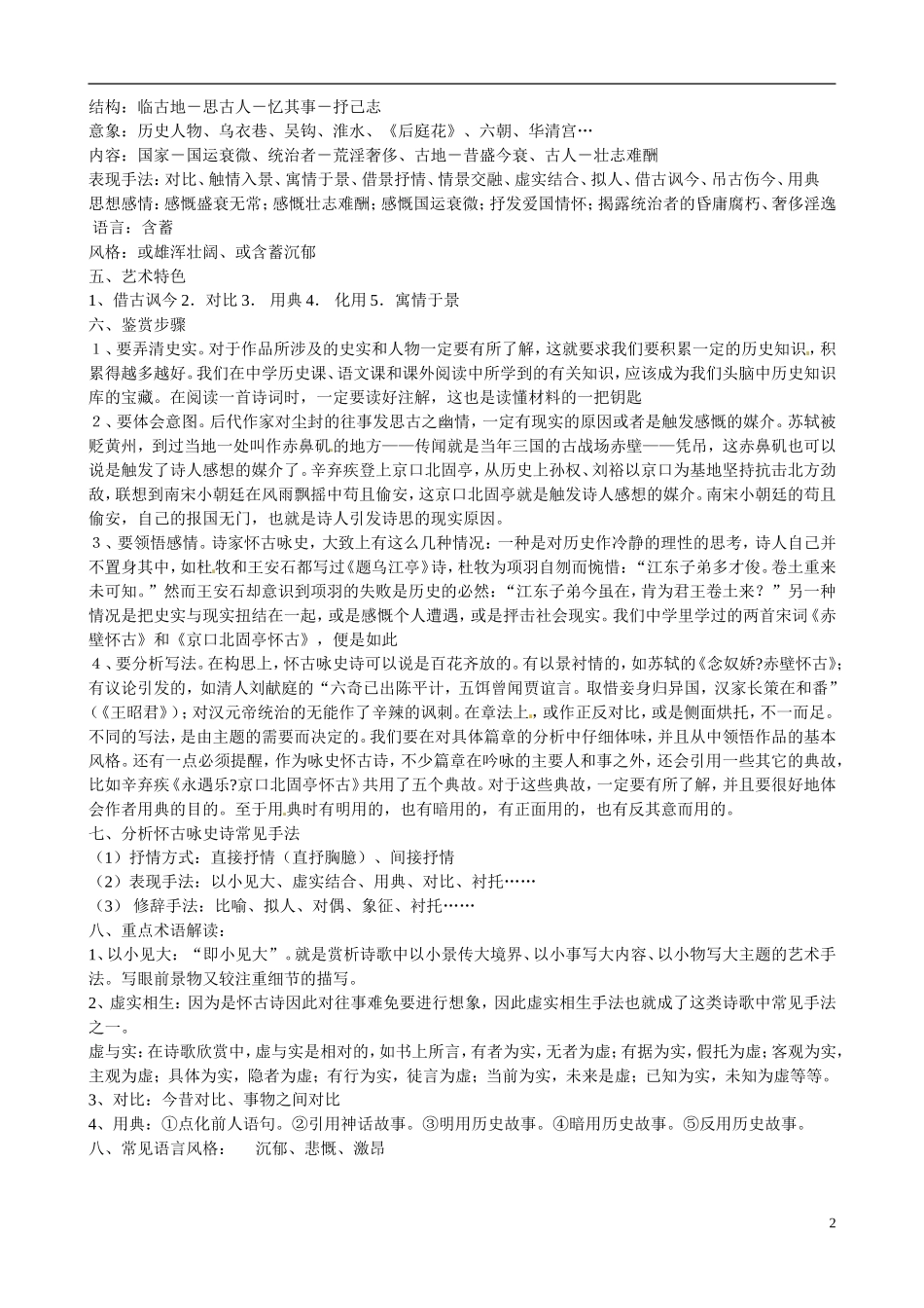 江苏省宿迁市马陵中学2014高中语文 咏史怀古诗词赏析导引 粤教版选修《唐诗宋词元散曲选读》_第2页