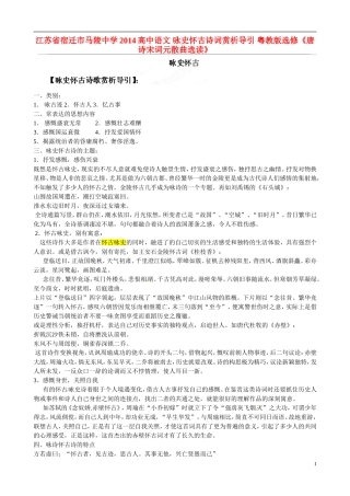 江苏省宿迁市马陵中学2014高中语文 咏史怀古诗词赏析导引 粤教版选修《唐诗宋词元散曲选读》