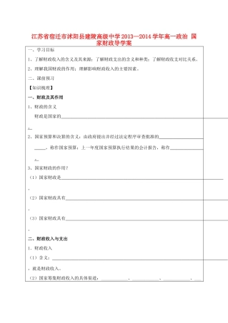 江苏省宿迁市沭阳县建陵高级中学2013-2014学年高一政治 国家财政导学案 