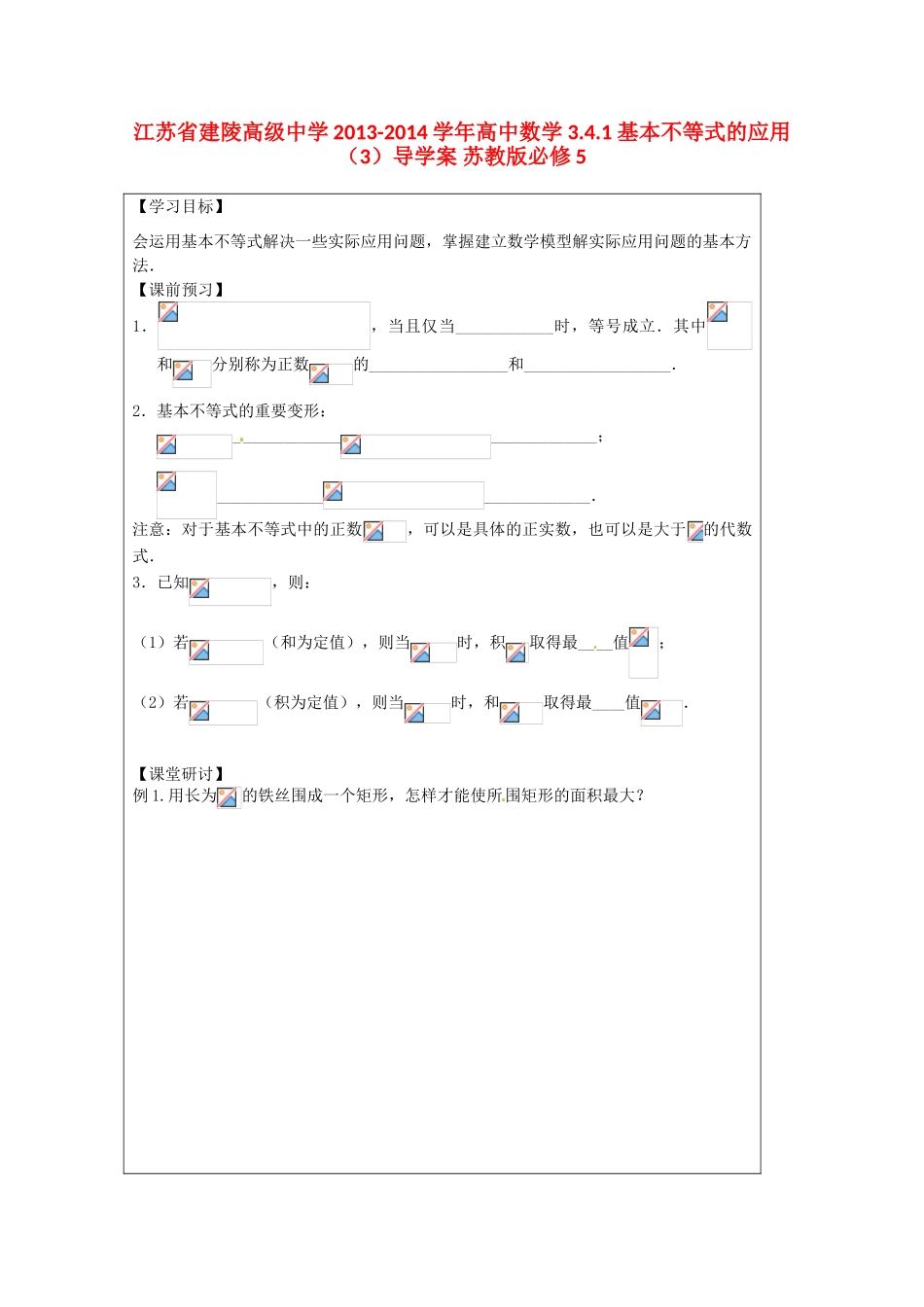 江苏省建陵高级中学2013-2014学年高中数学 3.4.1 基本不等式的应用（3）导学案 苏教版必修5_第1页
