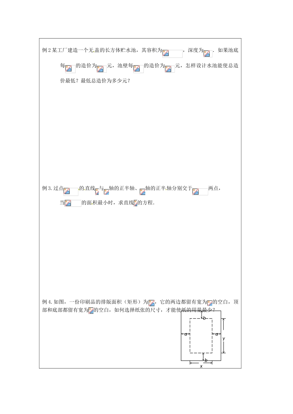 江苏省建陵高级中学2013-2014学年高中数学 3.4.1 基本不等式的应用（3）导学案 苏教版必修5_第2页