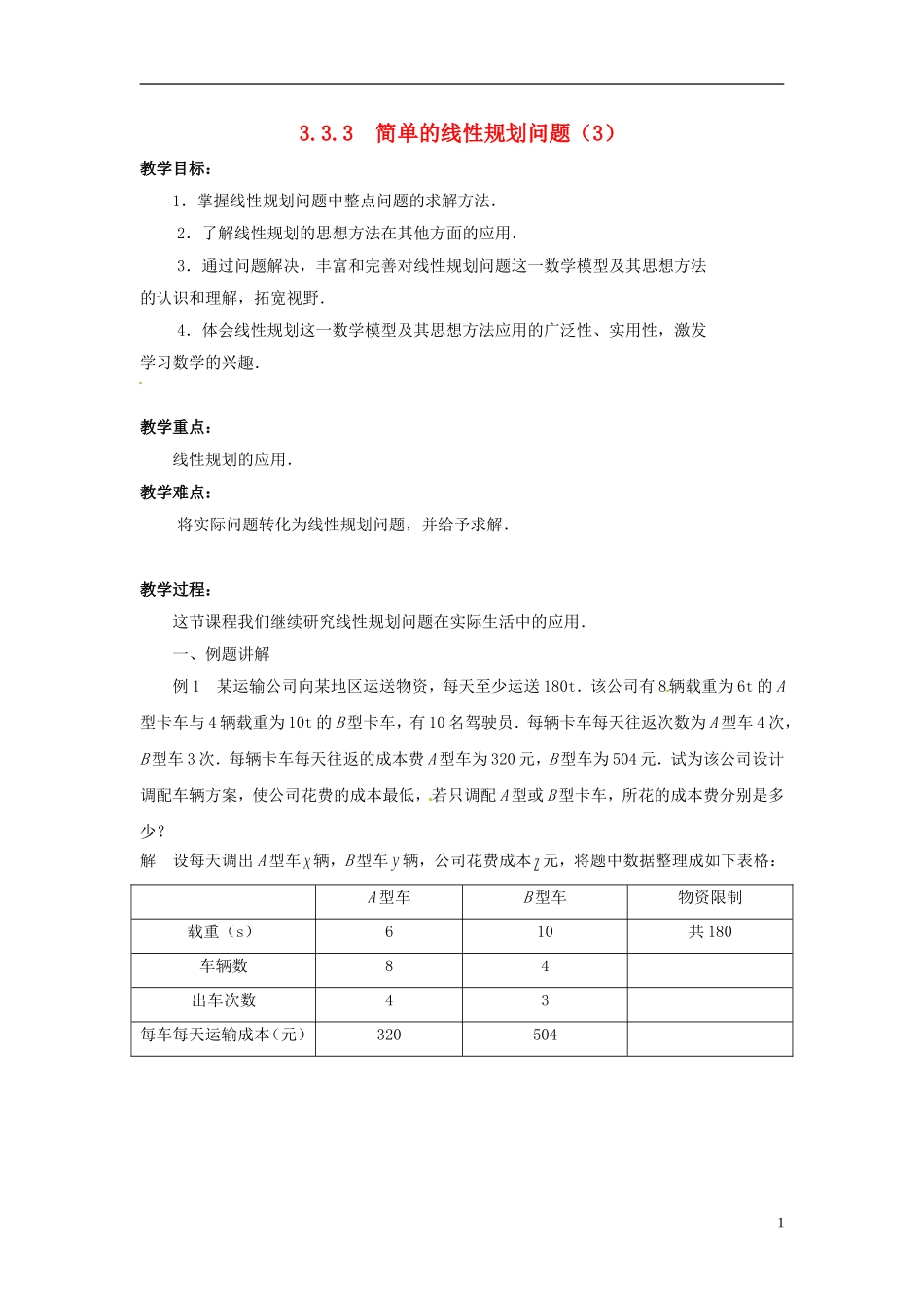 江苏省常州市西夏墅中学高中数学 3.3.3简单的线性规划问题教学设计3 苏教版必修5_第1页