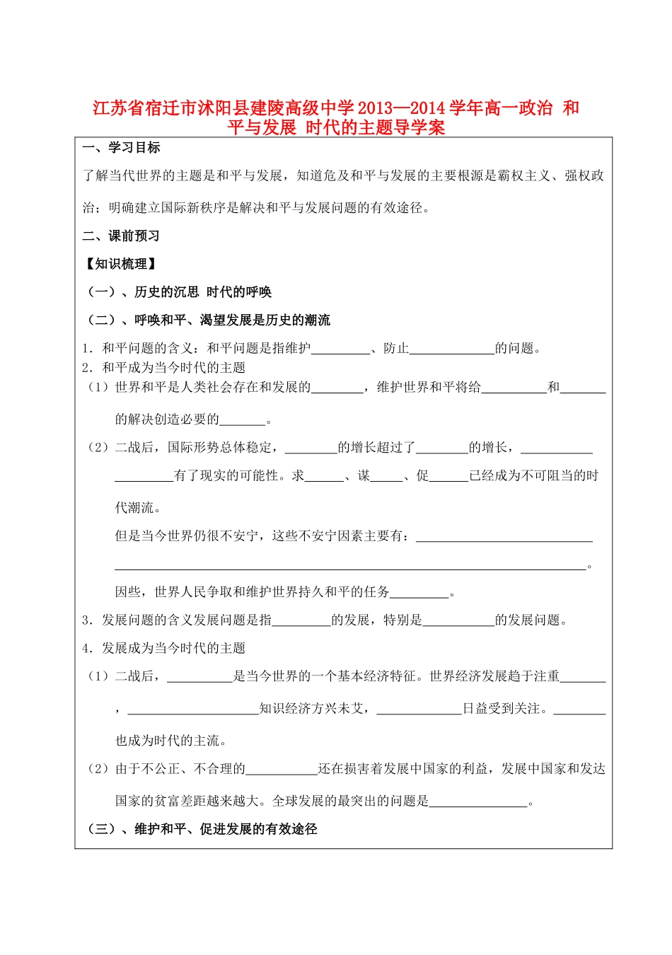 江苏省宿迁市沭阳县建陵高级中学2013-2014学年高一政治 和平与发展 时代的主题导学案 _第1页