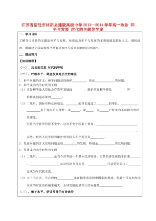 江苏省宿迁市沭阳县建陵高级中学2013-2014学年高一政治 和平与发展 时代的主题导学案 