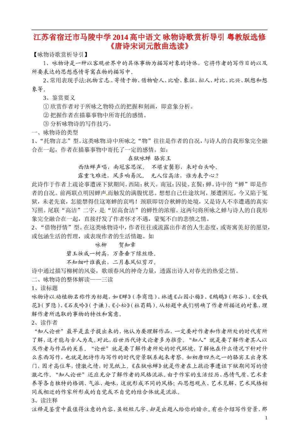 江苏省宿迁市马陵中学2014高中语文 咏物诗歌赏析导引 粤教版选修《唐诗宋词元散曲选读》_第1页
