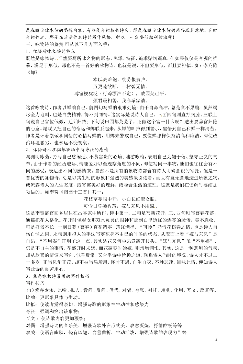江苏省宿迁市马陵中学2014高中语文 咏物诗歌赏析导引 粤教版选修《唐诗宋词元散曲选读》_第2页