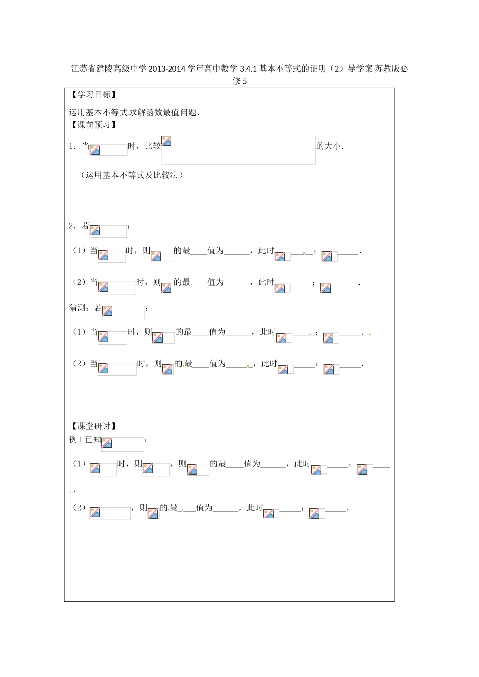 江苏省建陵高级中学2013-2014学年高中数学 3.4.1 基本不等式的证明（2）导学案 苏教版必修5_第1页