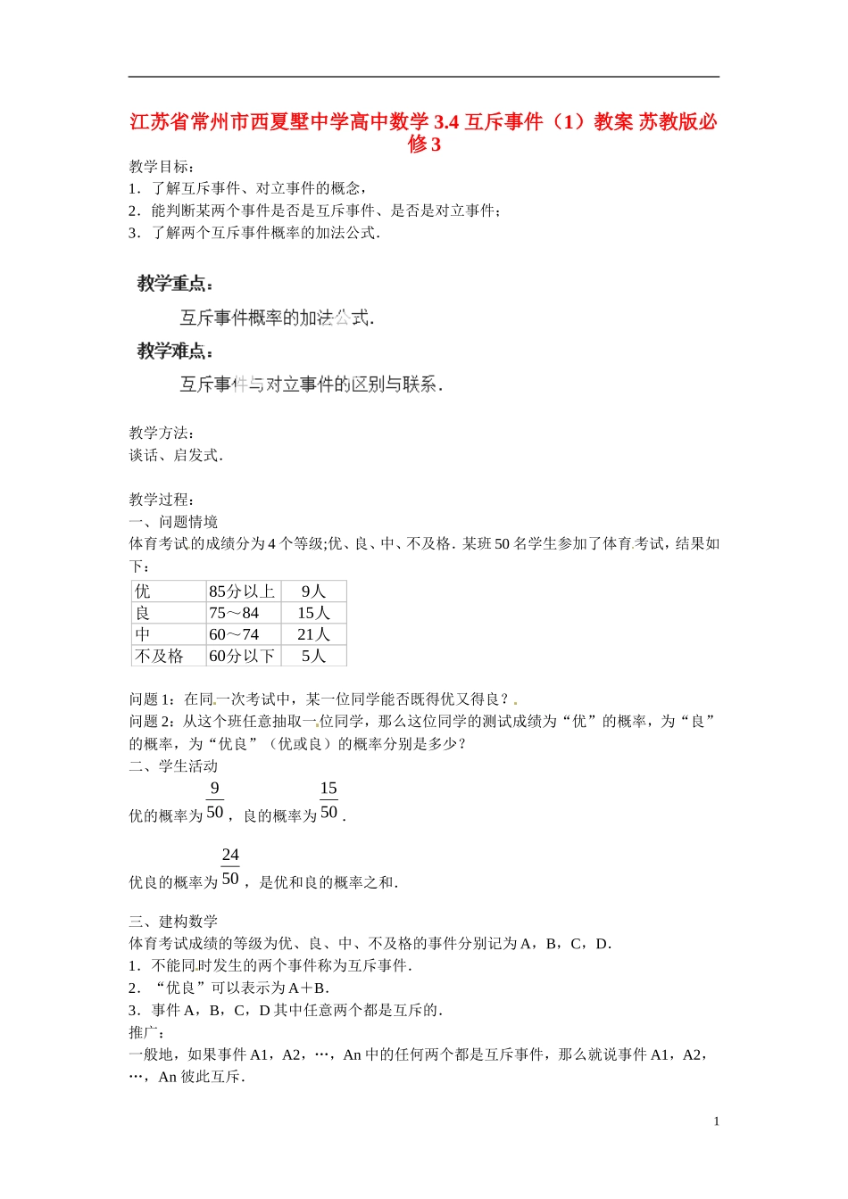 江苏省常州市西夏墅中学高中数学 3.4 互斥事件（1）教案 苏教版必修3_第1页