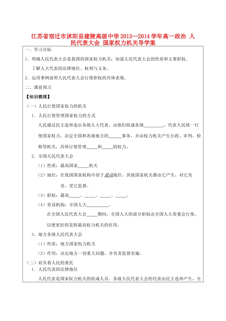 江苏省宿迁市沭阳县建陵高级中学2013-2014学年高一政治 人民代表大会 国家权力机关导学案 _第1页