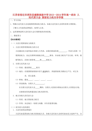 江苏省宿迁市沭阳县建陵高级中学2013-2014学年高一政治 人民代表大会 国家权力机关导学案 