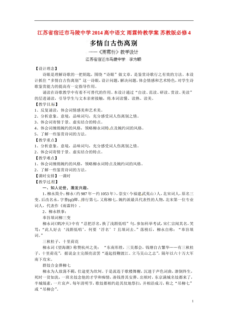 江苏省宿迁市马陵中学2014高中语文 雨霖铃教学案 苏教版必修4_第1页