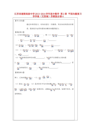 江苏省建陵高级中学2013-2014学年高中数学 第2章 平面向量复习导学案（无答案）苏教版必修4