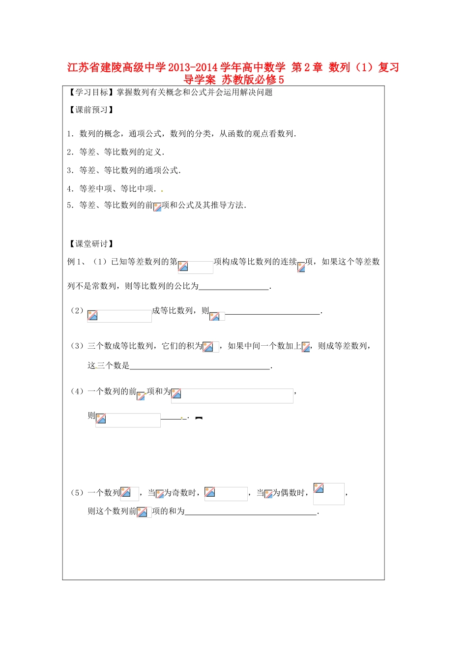江苏省建陵高级中学2013-2014学年高中数学 第2章 数列（1）复习导学案 苏教版必修5_第1页