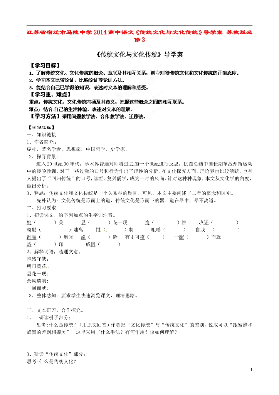 江苏省宿迁市马陵中学2014高中语文《传统文化与文化传统》导学案 苏教版必修3_第1页