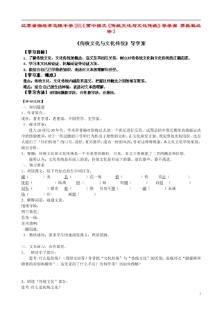江苏省宿迁市马陵中学2014高中语文《传统文化与文化传统》导学案 苏教版必修3