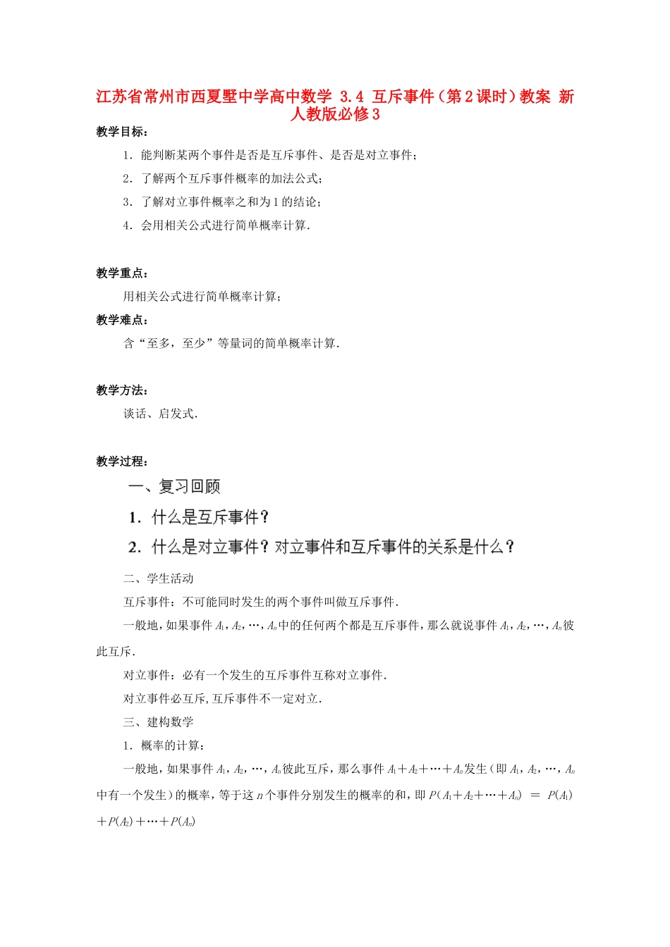 江苏省常州市西夏墅中学高中数学 3.4 互斥事件（第2课时）教案 新人教版必修3_第1页