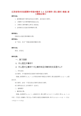江苏省常州市西夏墅中学高中数学 3.4 互斥事件（第2课时）教案 新人教版必修3