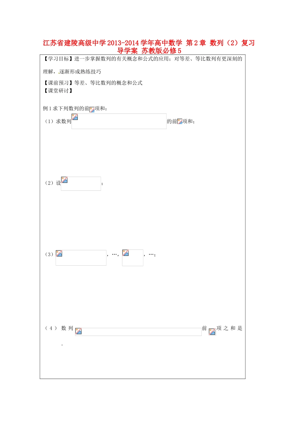 江苏省建陵高级中学2013-2014学年高中数学 第2章 数列（2）复习导学案 苏教版必修5_第1页