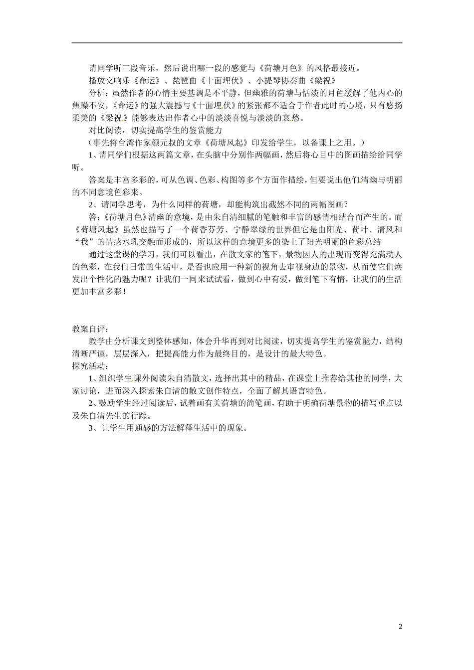 江苏省宿迁市马陵中学2014高中语文《荷塘月色》教学案例 苏教版必修2_第2页