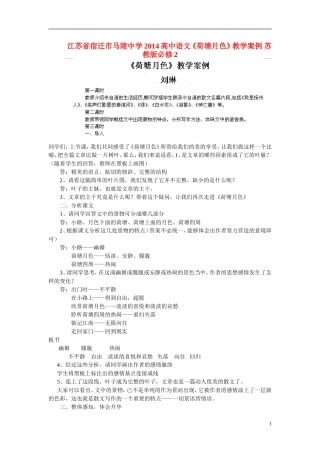 江苏省宿迁市马陵中学2014高中语文《荷塘月色》教学案例 苏教版必修2